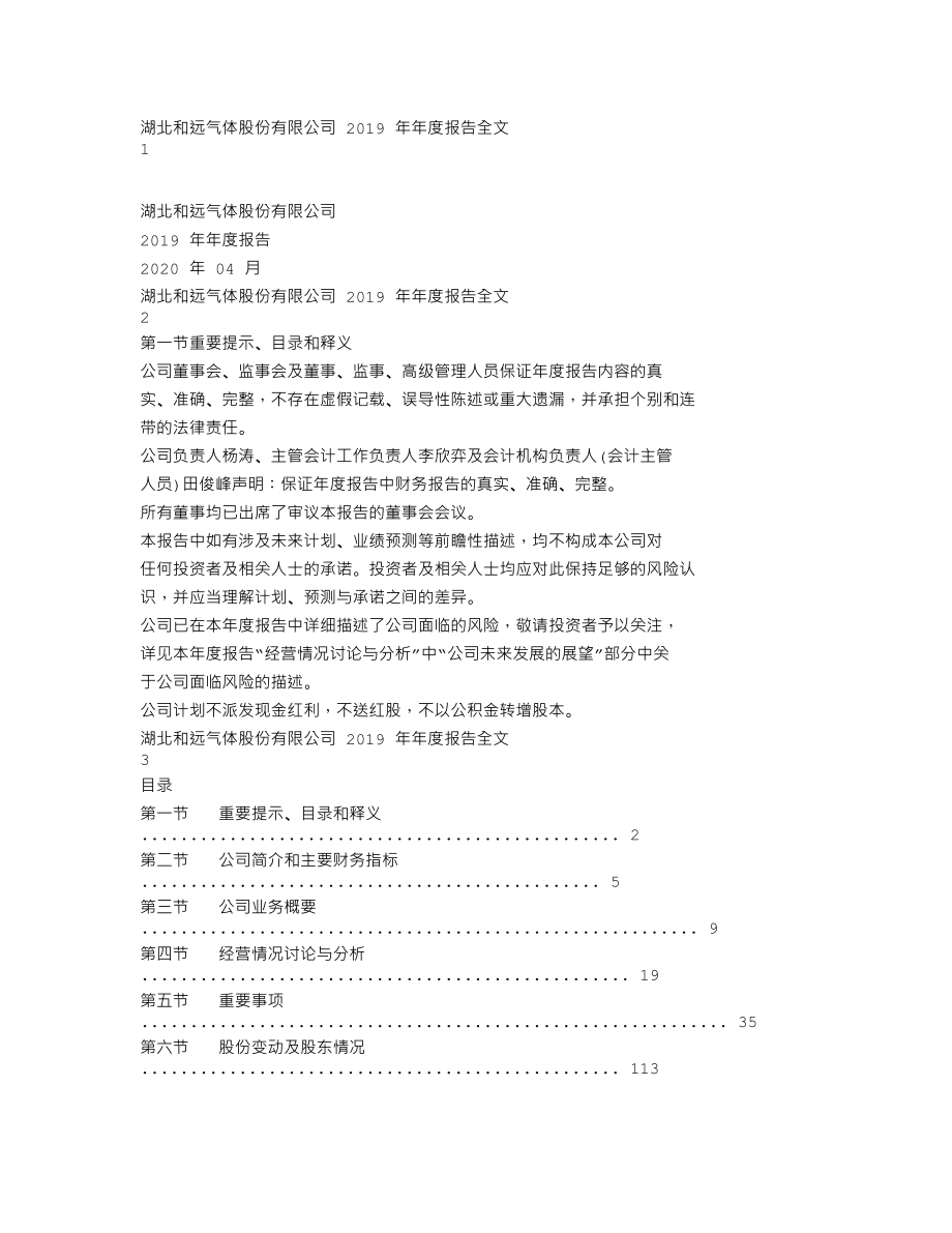 002971_2019_和远气体_2019年年度报告_2020-04-28.txt_第1页