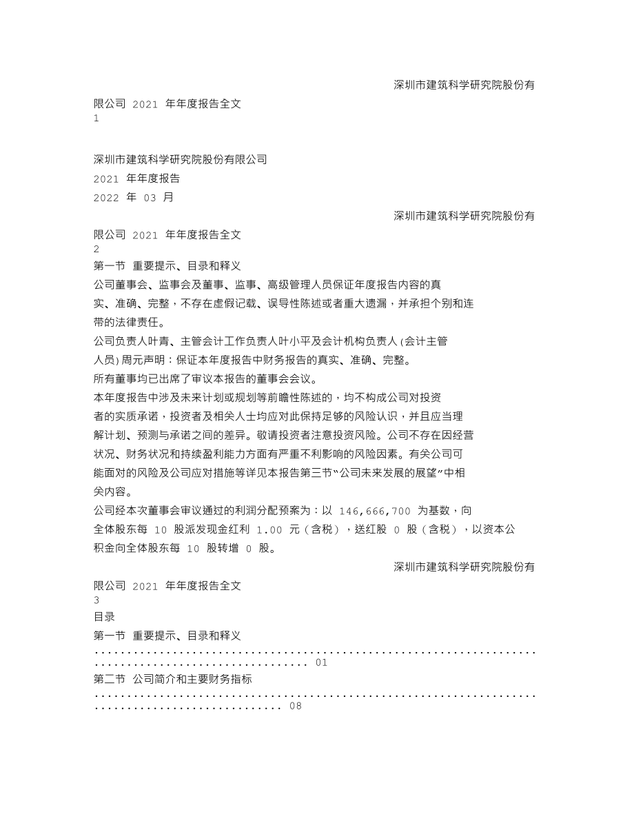 300675_2021_建科院_2021年年度报告_2022-03-25.txt_第1页