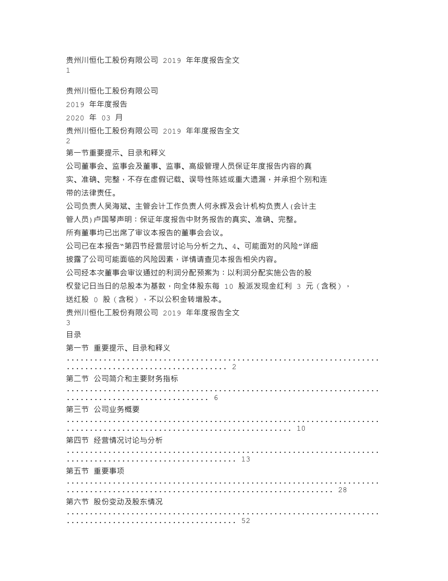 002895_2019_川恒股份_2019年年度报告_2020-03-26.txt_第1页