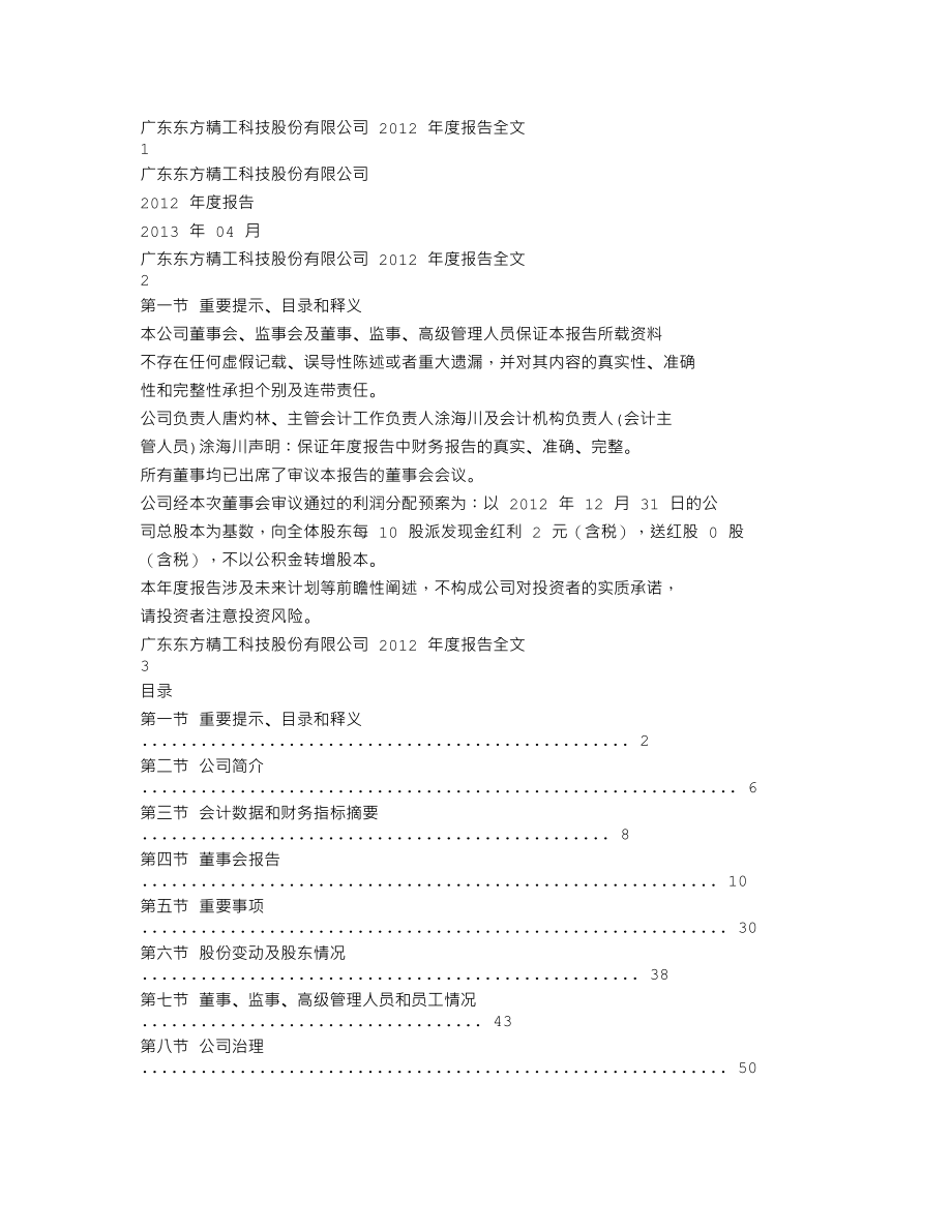 002611_2012_东方精工_2012年年度报告_2013-04-18.txt_第1页