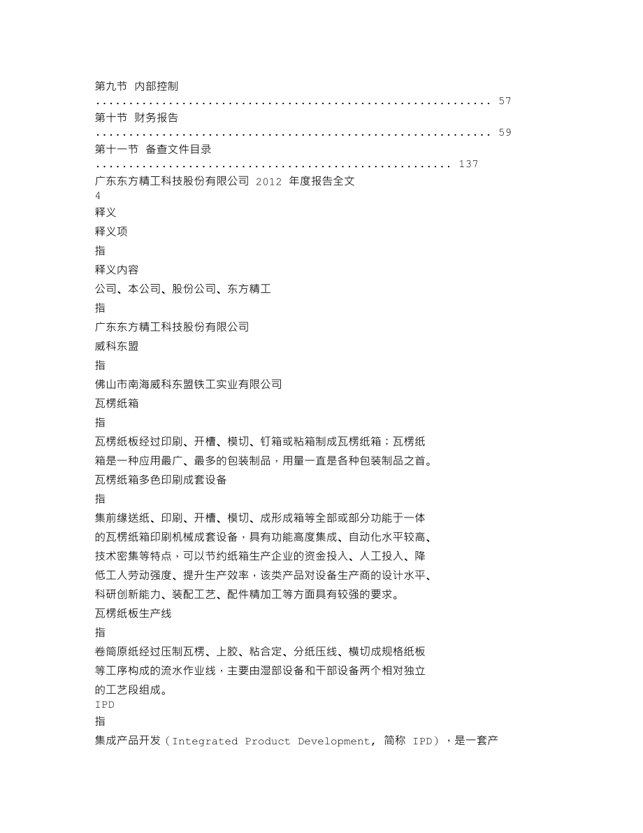 002611_2012_东方精工_2012年年度报告_2013-04-18.txt_第2页