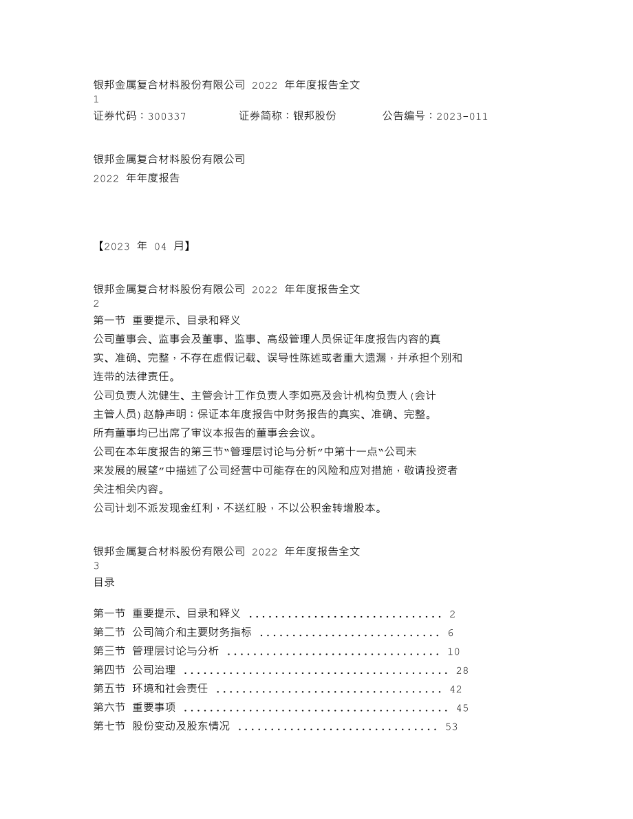 300337_2022_银邦股份_2022年年度报告_2023-04-20.txt_第1页