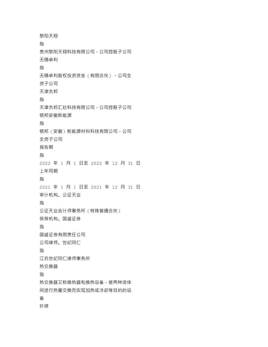 300337_2022_银邦股份_2022年年度报告_2023-04-20.txt_第3页