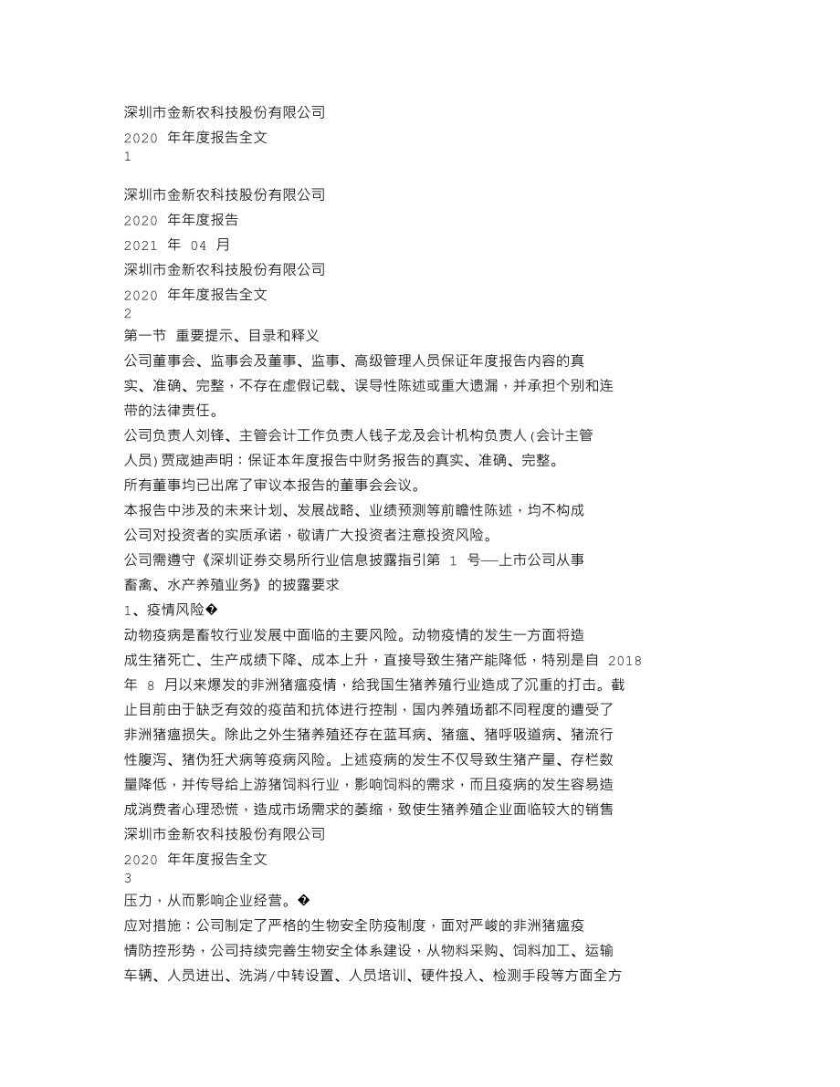 002548_2020_金新农_2020年年度报告_2021-04-27.txt_第1页