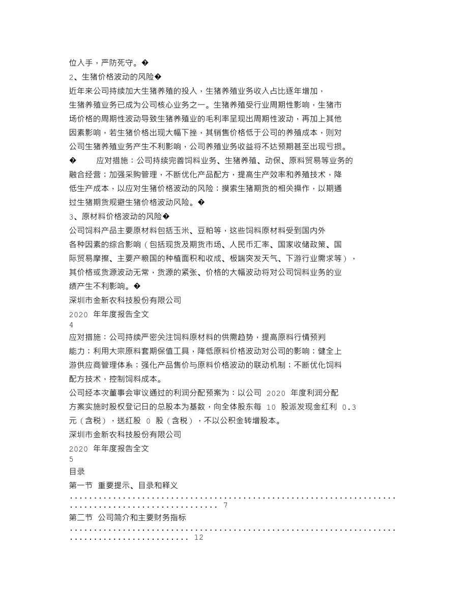 002548_2020_金新农_2020年年度报告_2021-04-27.txt_第2页