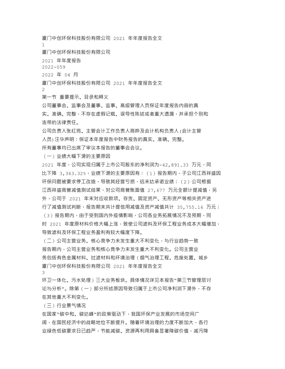 300056_2021_中创环保_2021年年度报告_2022-04-26.txt_第1页