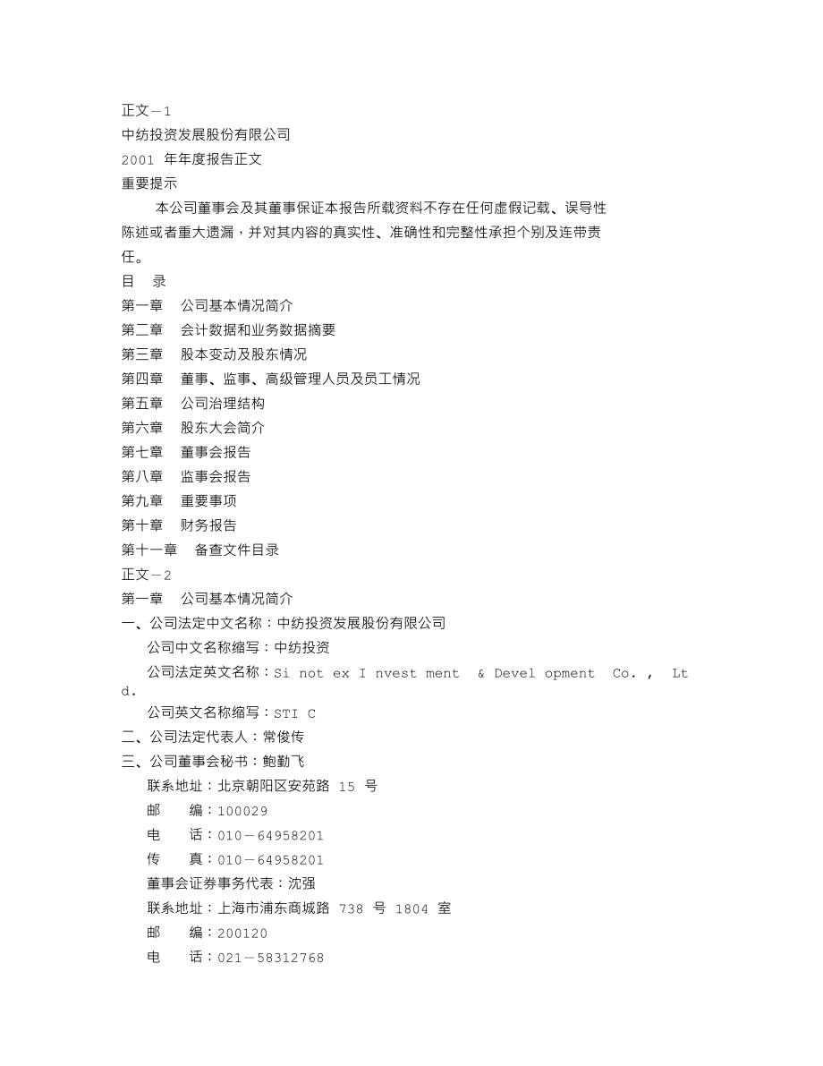 600061_2001_国投资本_中纺投资2001年年度报告_2002-03-21.txt_第1页