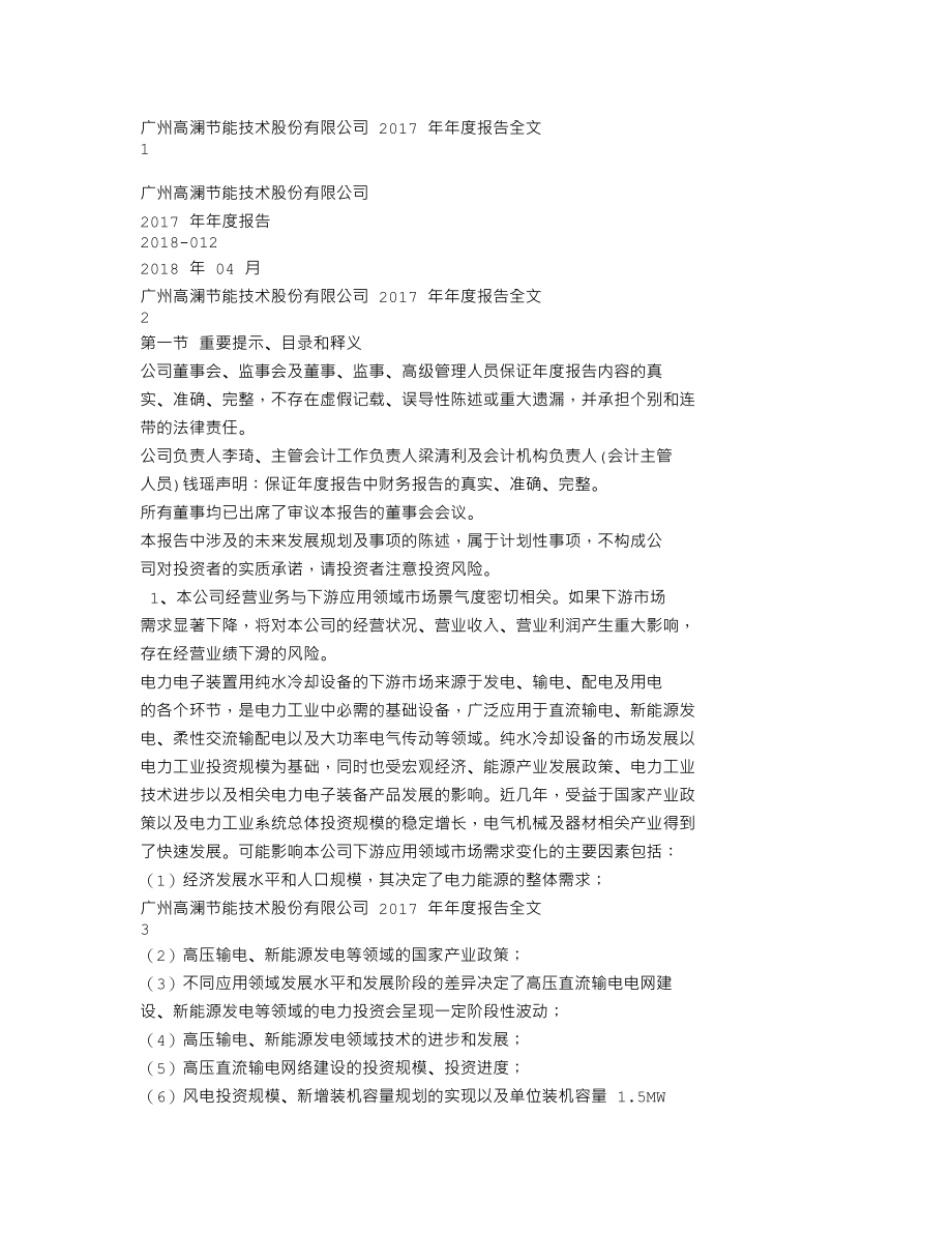 300499_2017_高澜股份_2017年年度报告_2018-04-24.txt_第1页