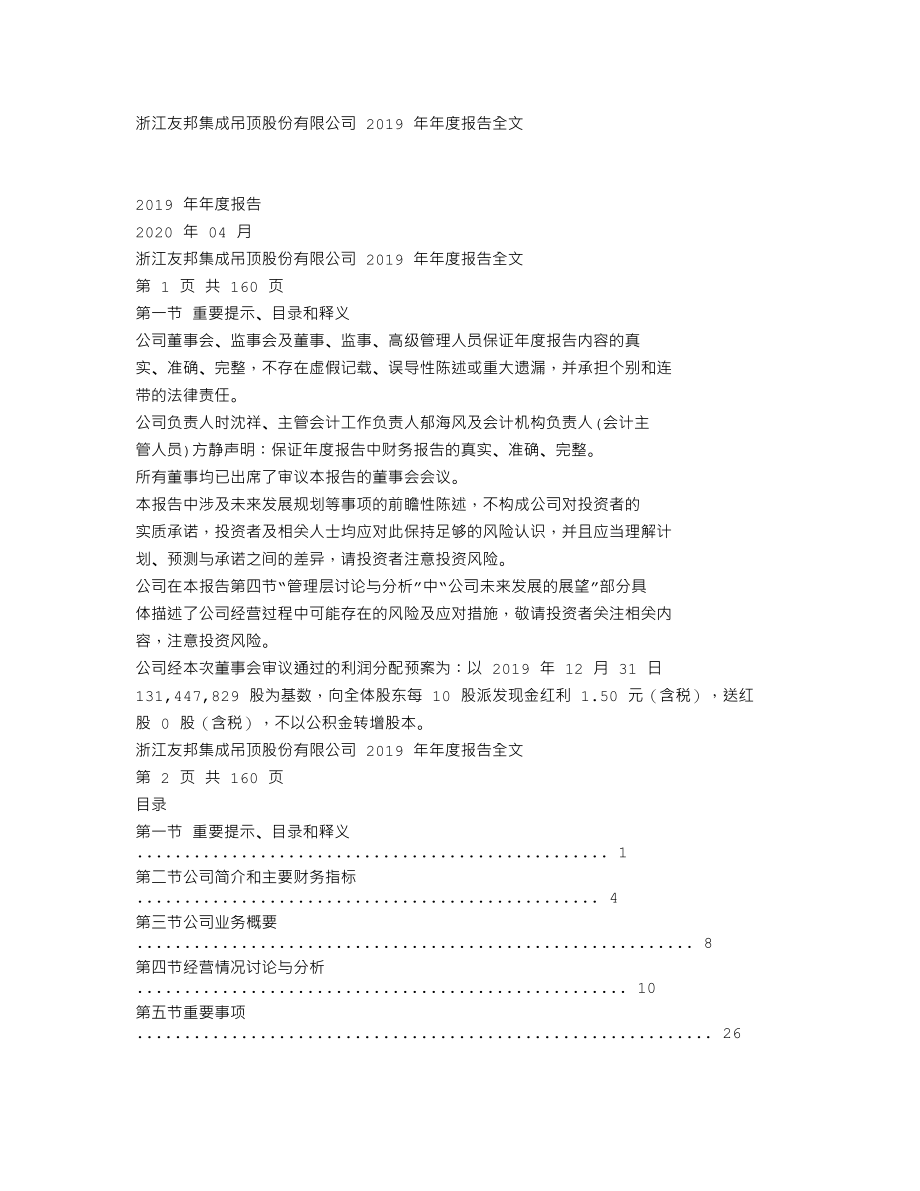 002718_2019_友邦吊顶_2019年年度报告_2020-04-26.txt_第1页