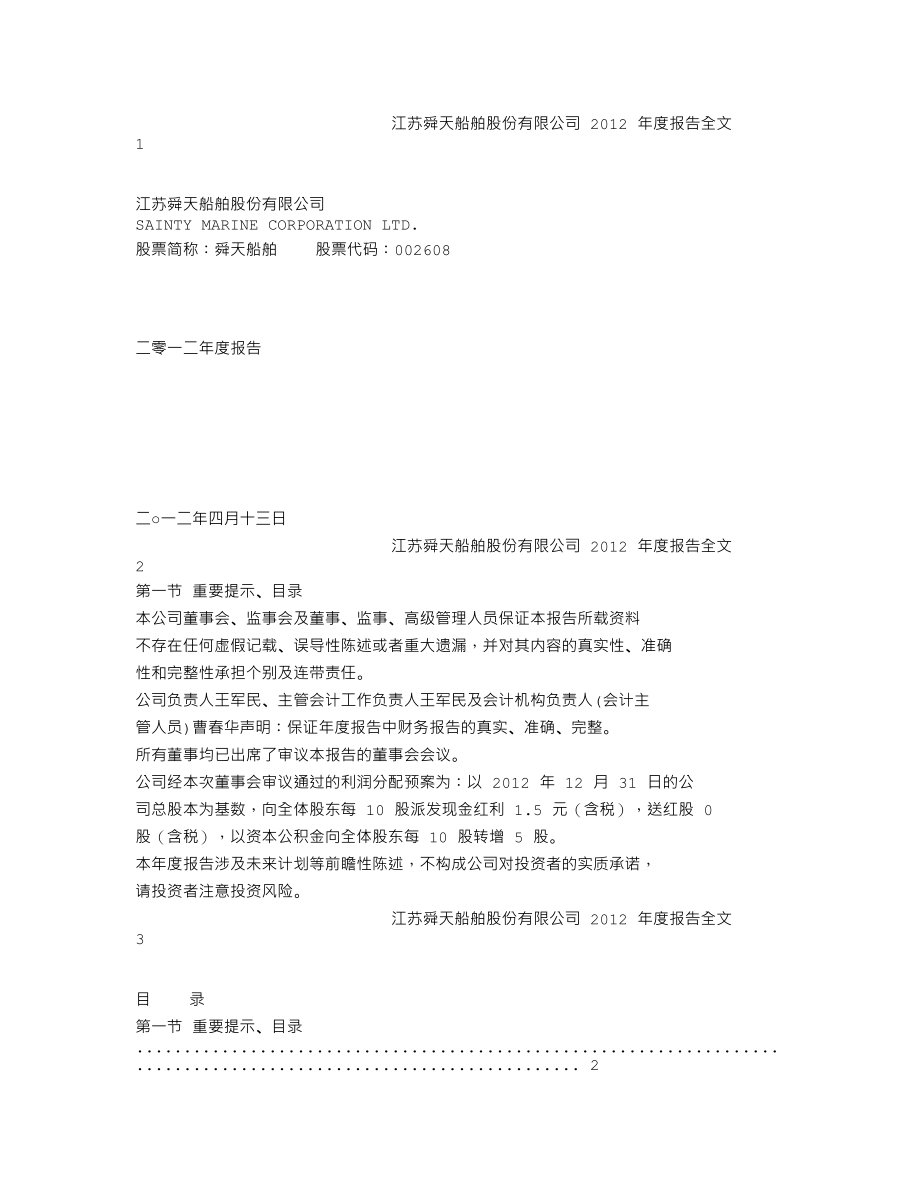 002608_2012_舜天船舶_2012年年度报告_2013-04-12.txt_第1页