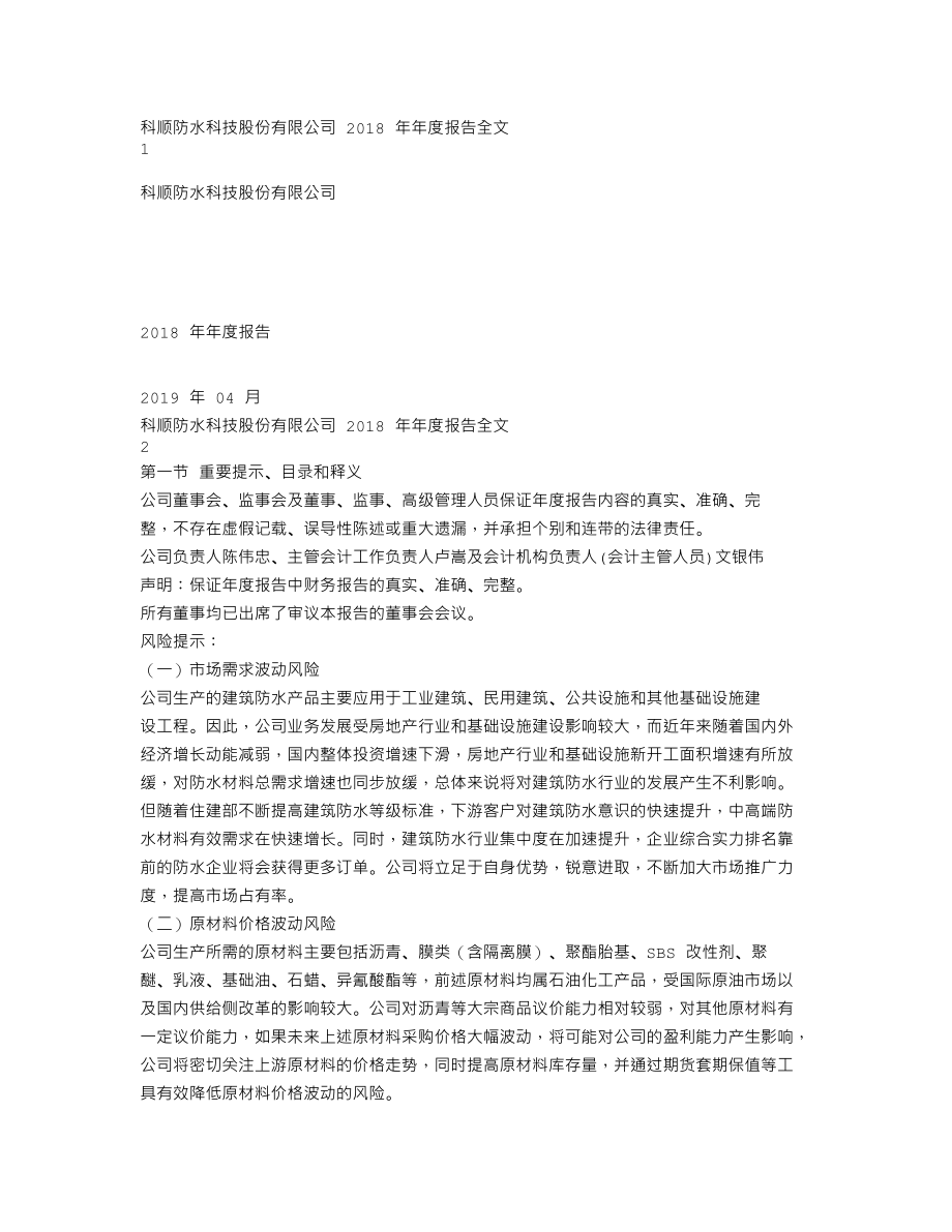 300737_2018_科顺股份_2018年年度报告_2019-04-25.txt_第1页