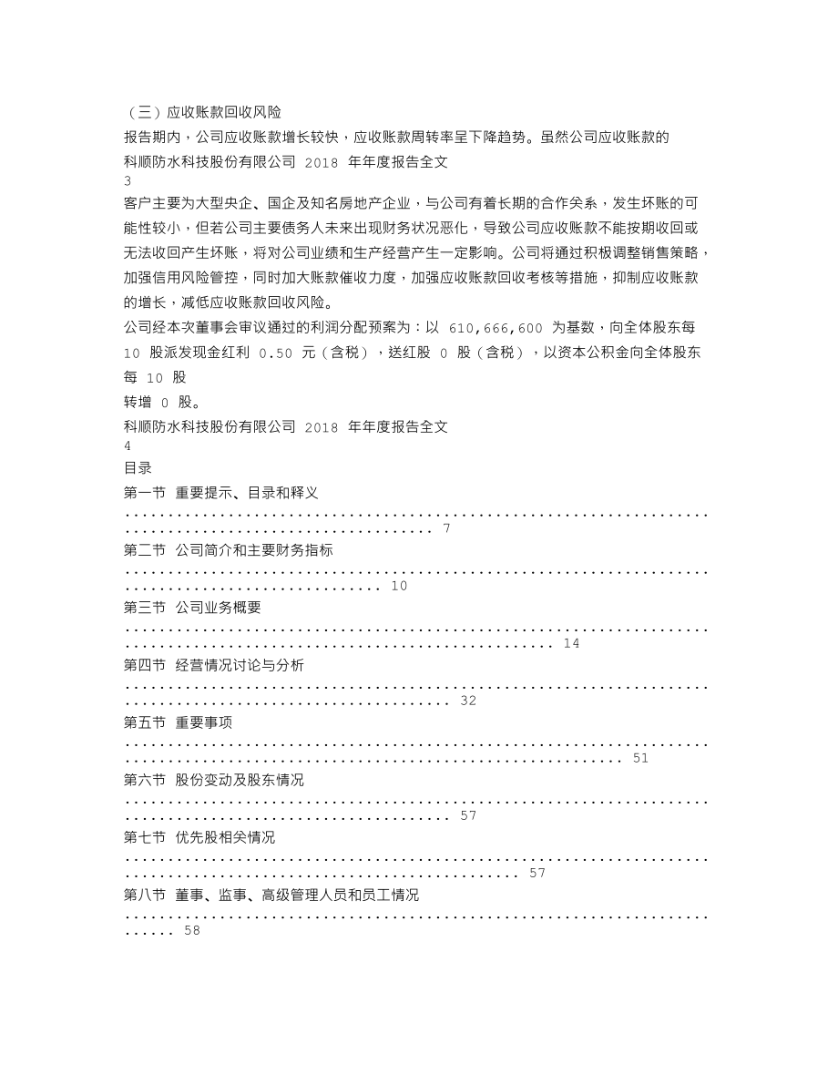 300737_2018_科顺股份_2018年年度报告_2019-04-25.txt_第2页