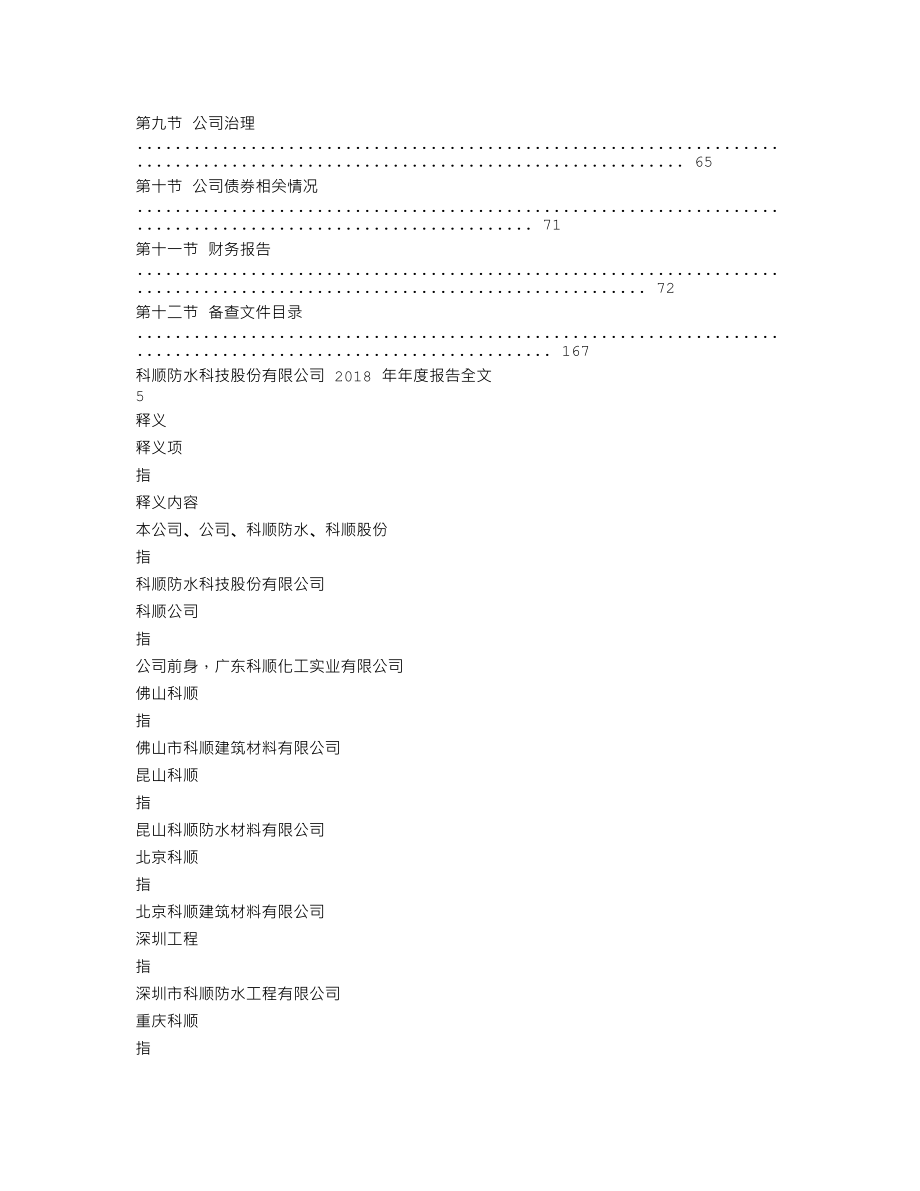 300737_2018_科顺股份_2018年年度报告_2019-04-25.txt_第3页