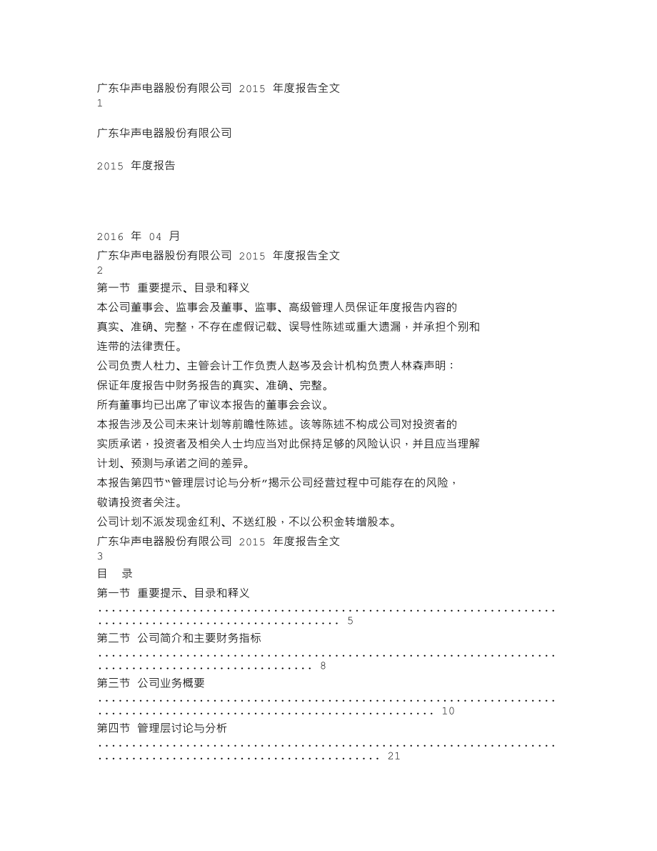 002670_2015_华声股份_2015年年度报告_2016-04-21.txt_第1页