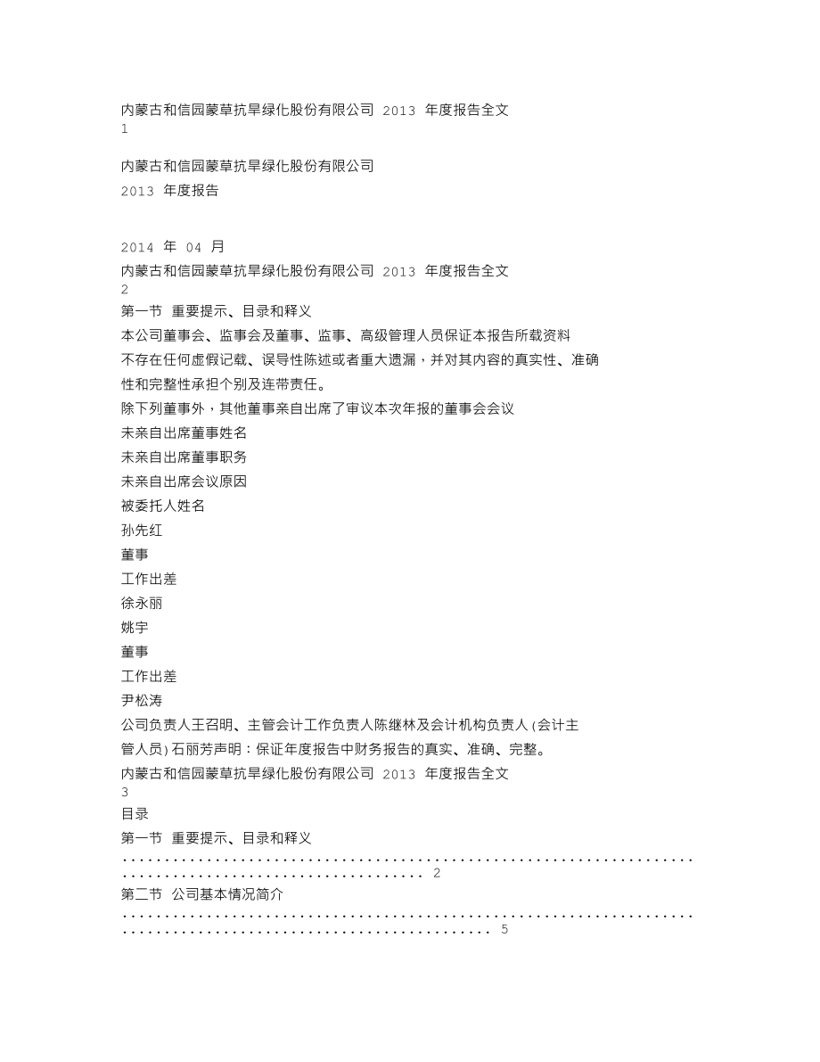 300355_2013_蒙草抗旱_2013年年度报告_2014-04-29.txt_第1页