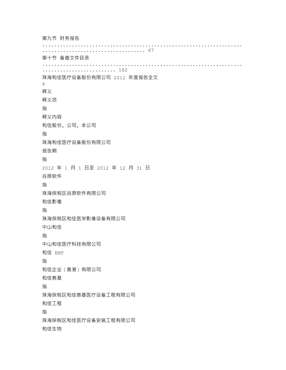 300273_2012_和佳股份_2012年年度报告_2013-03-29.txt_第2页