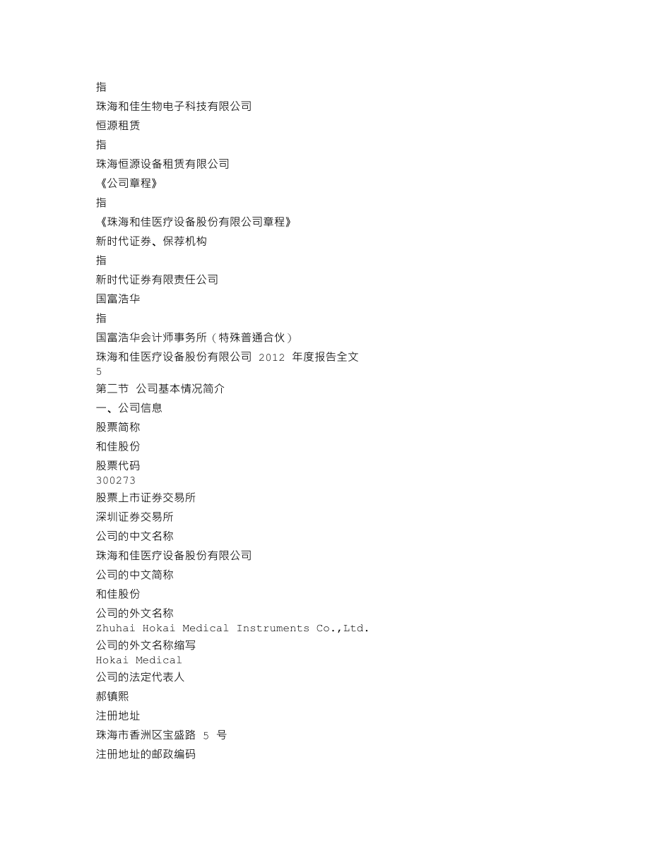 300273_2012_和佳股份_2012年年度报告_2013-03-29.txt_第3页