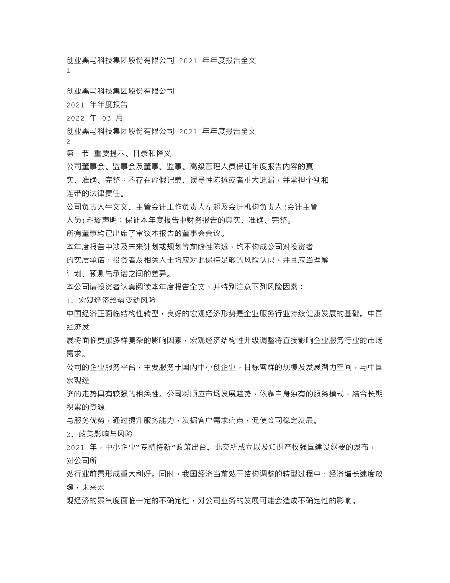 300688_2021_创业黑马_2021年年度报告_2022-03-16.txt_第1页