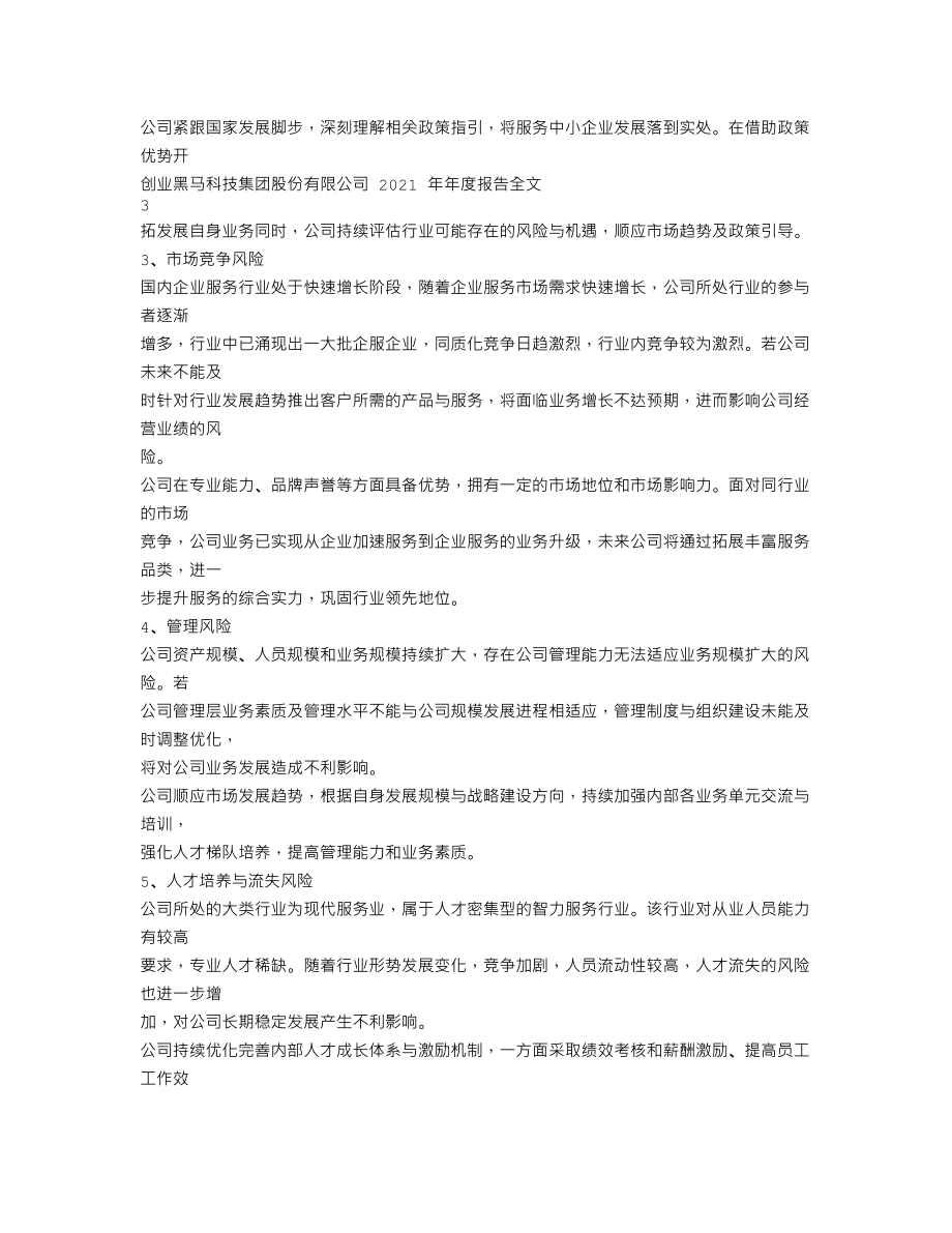 300688_2021_创业黑马_2021年年度报告_2022-03-16.txt_第2页