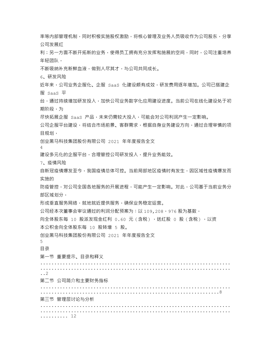 300688_2021_创业黑马_2021年年度报告_2022-03-16.txt_第3页