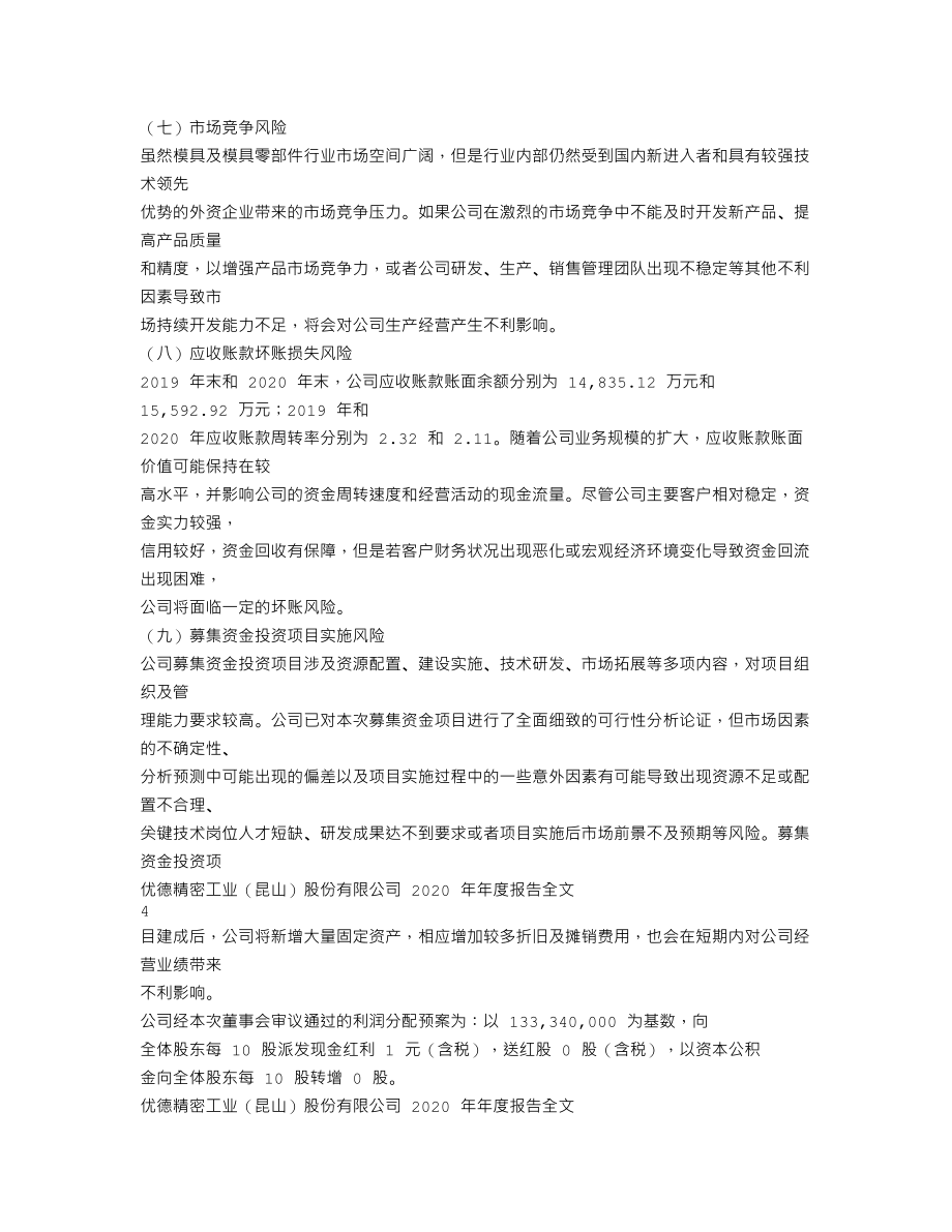 300549_2020_优德精密_2020年年度报告_2021-04-27.txt_第3页