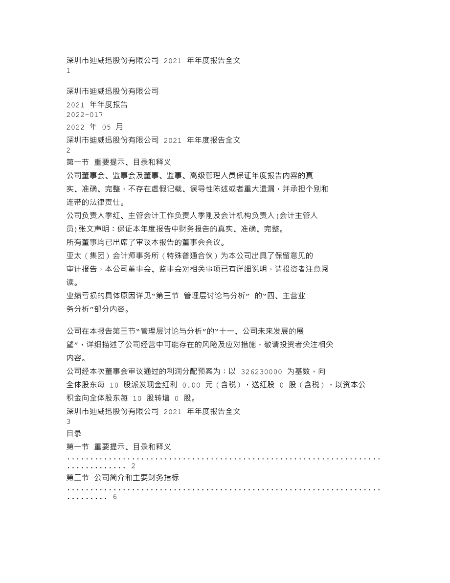 300167_2021_迪威迅_2021年年度报告（更新后）_2022-05-23.txt_第1页