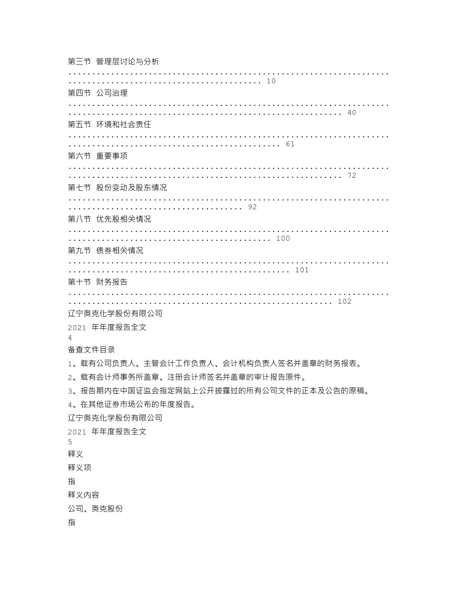 300082_2021_奥克股份_辽宁奥克化学股份有限公司2021年年度报告（更新后）_2023-07-12.txt_第2页