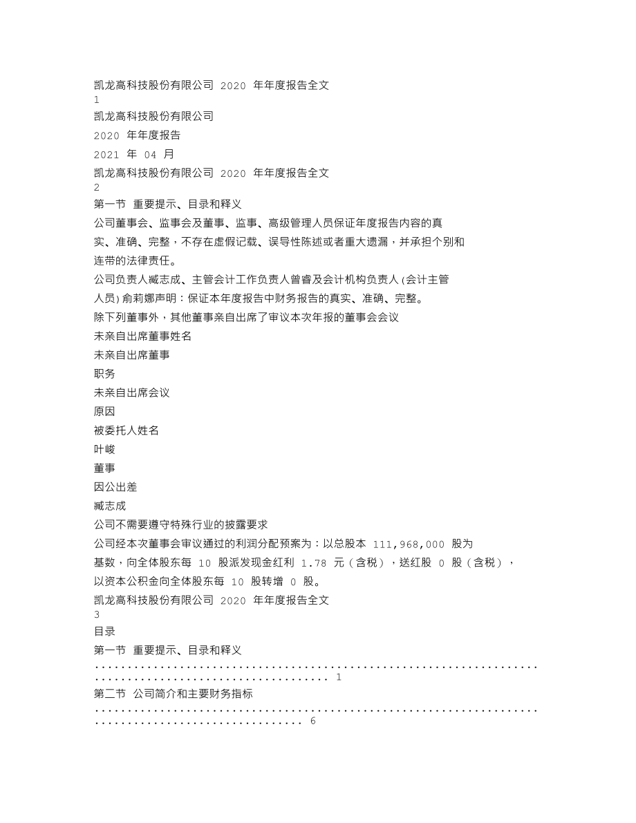 300912_2020_凯龙高科_2020年年度报告_2021-04-14.txt_第1页