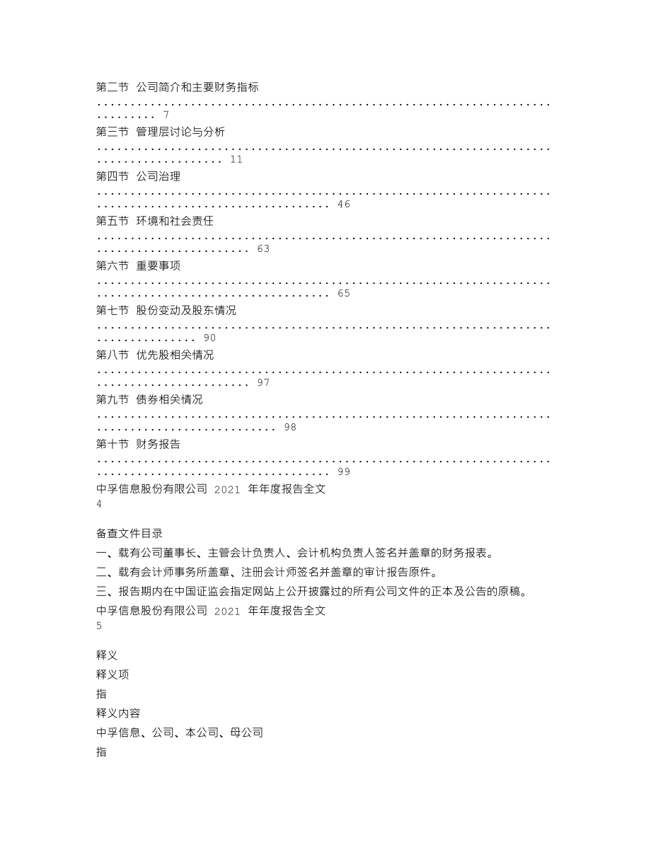 300659_2021_中孚信息_2021年年度报告_2022-03-30.txt_第2页