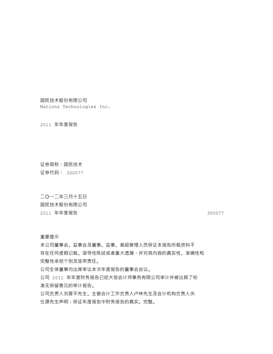 300077_2011_国民技术_2011年年度报告_2012-03-18.txt_第1页