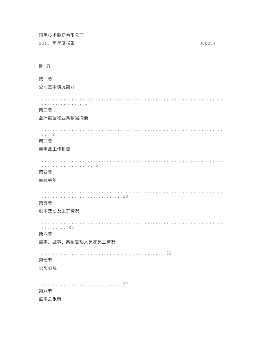 300077_2011_国民技术_2011年年度报告_2012-03-18.txt_第2页