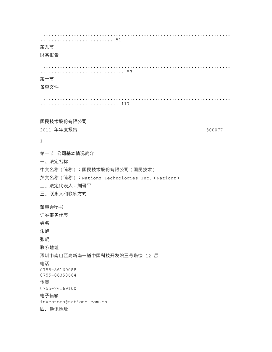 300077_2011_国民技术_2011年年度报告_2012-03-18.txt_第3页