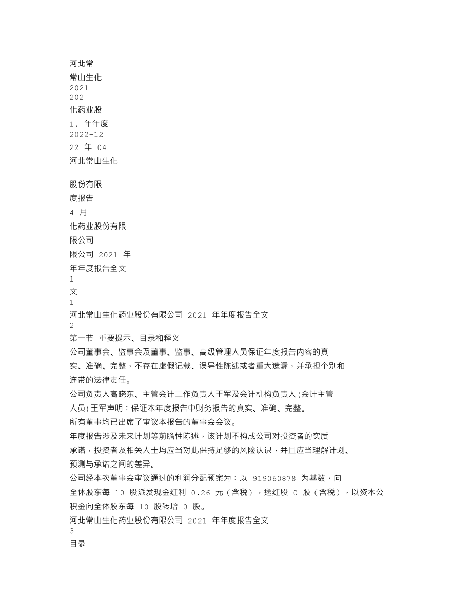 300255_2021_常山药业_2021年年度报告_2022-04-19.txt_第1页