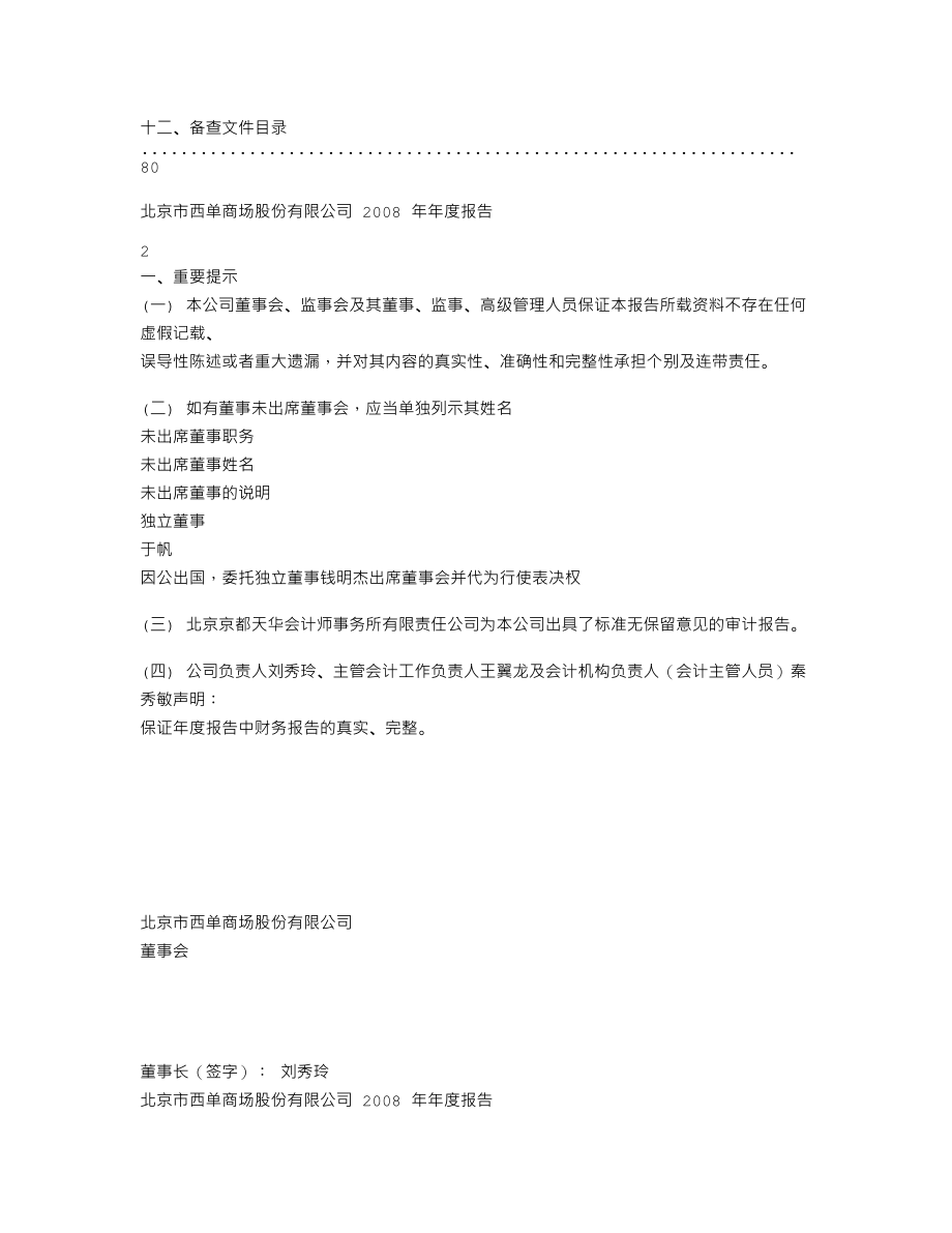 600723_2008_西单商场_2008年年度报告_2009-04-17.txt_第2页