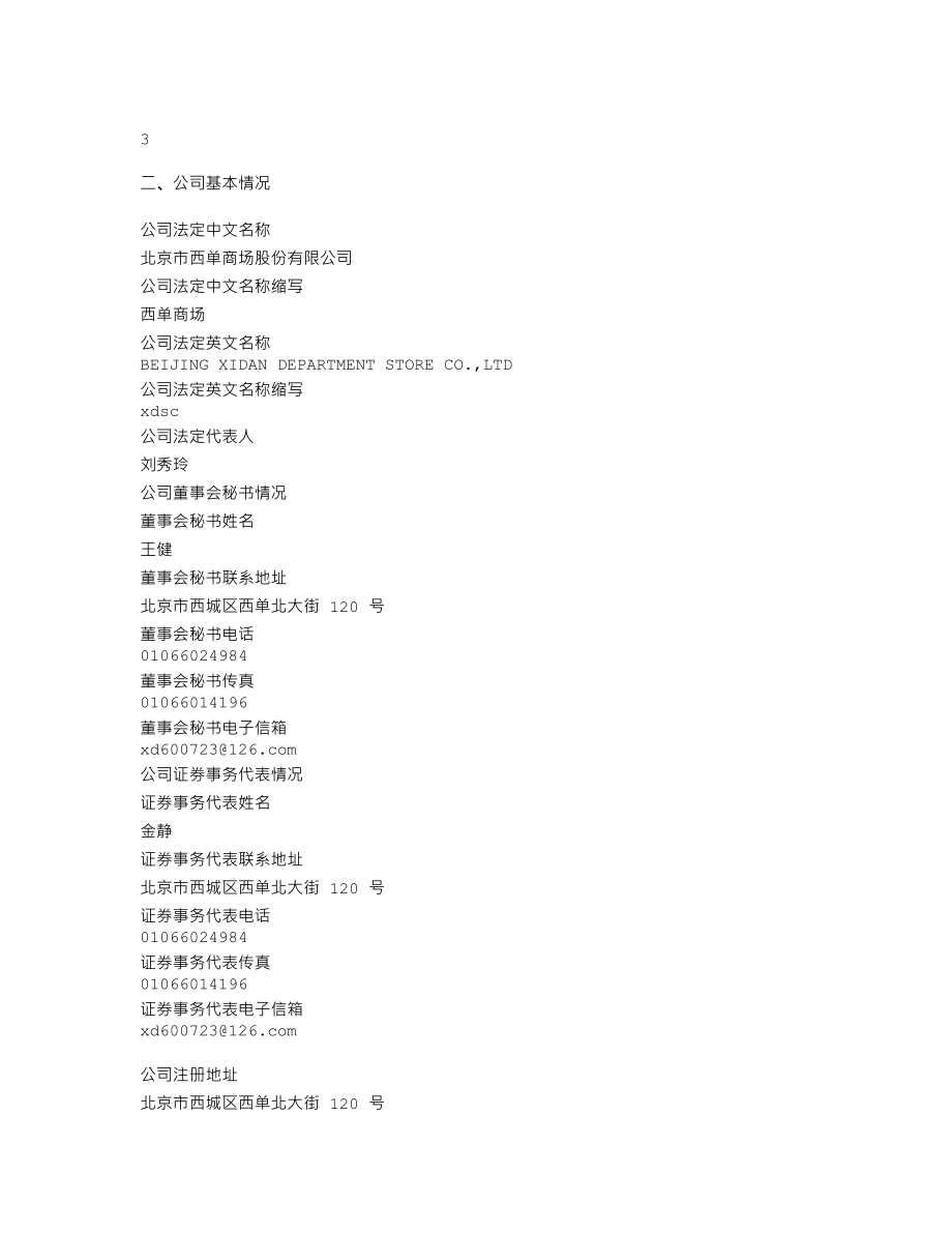 600723_2008_西单商场_2008年年度报告_2009-04-17.txt_第3页