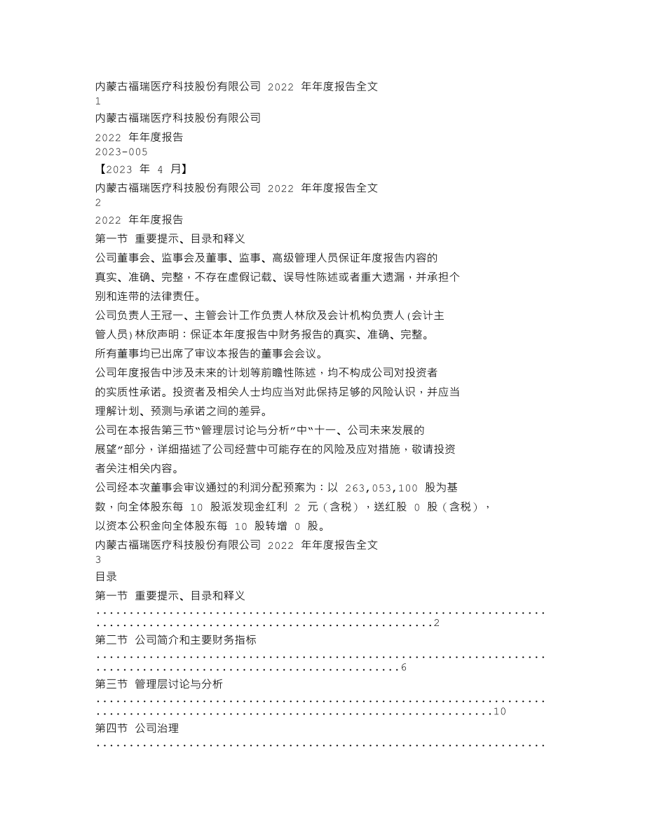 300049_2022_福瑞股份_2022年年度报告_2023-04-26.txt_第1页