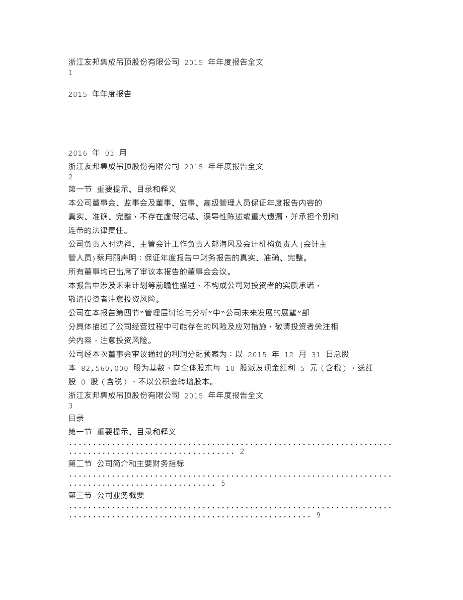 002718_2015_友邦吊顶_2015年年度报告_2016-03-20.txt_第1页