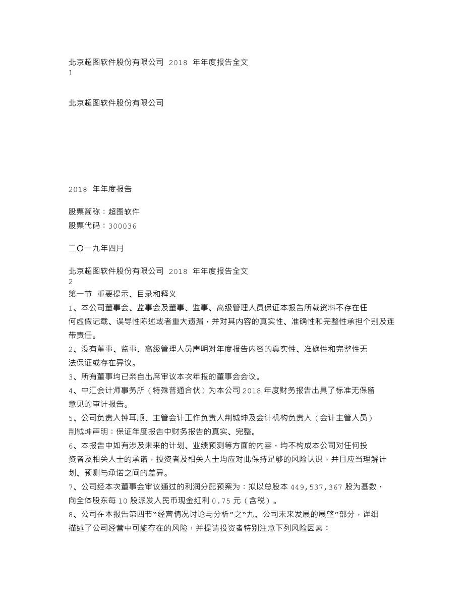 300036_2018_超图软件_2018年年度报告_2019-04-09.txt_第1页