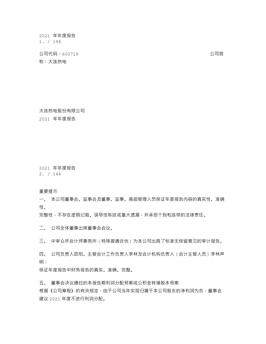 600719_2021_大连热电_大连热电股份有限公司2021年年度报告_2022-04-28.txt_第1页