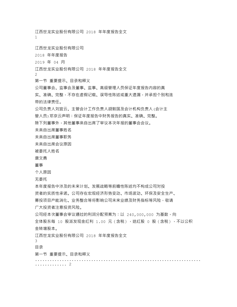 002748_2018_世龙实业_2018年年度报告_2019-04-18.txt_第1页