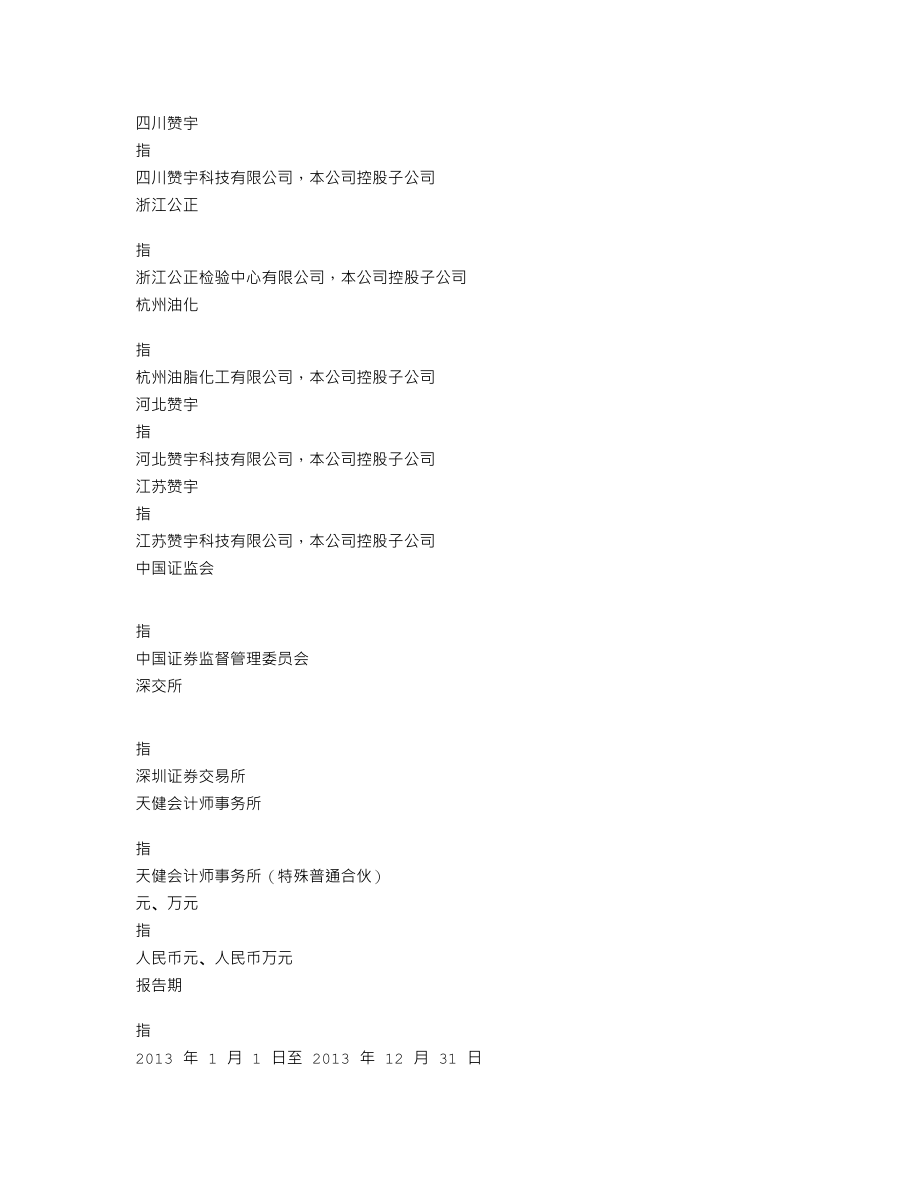 002637_2013_赞宇科技_2013年年度报告_2014-03-26.txt_第3页