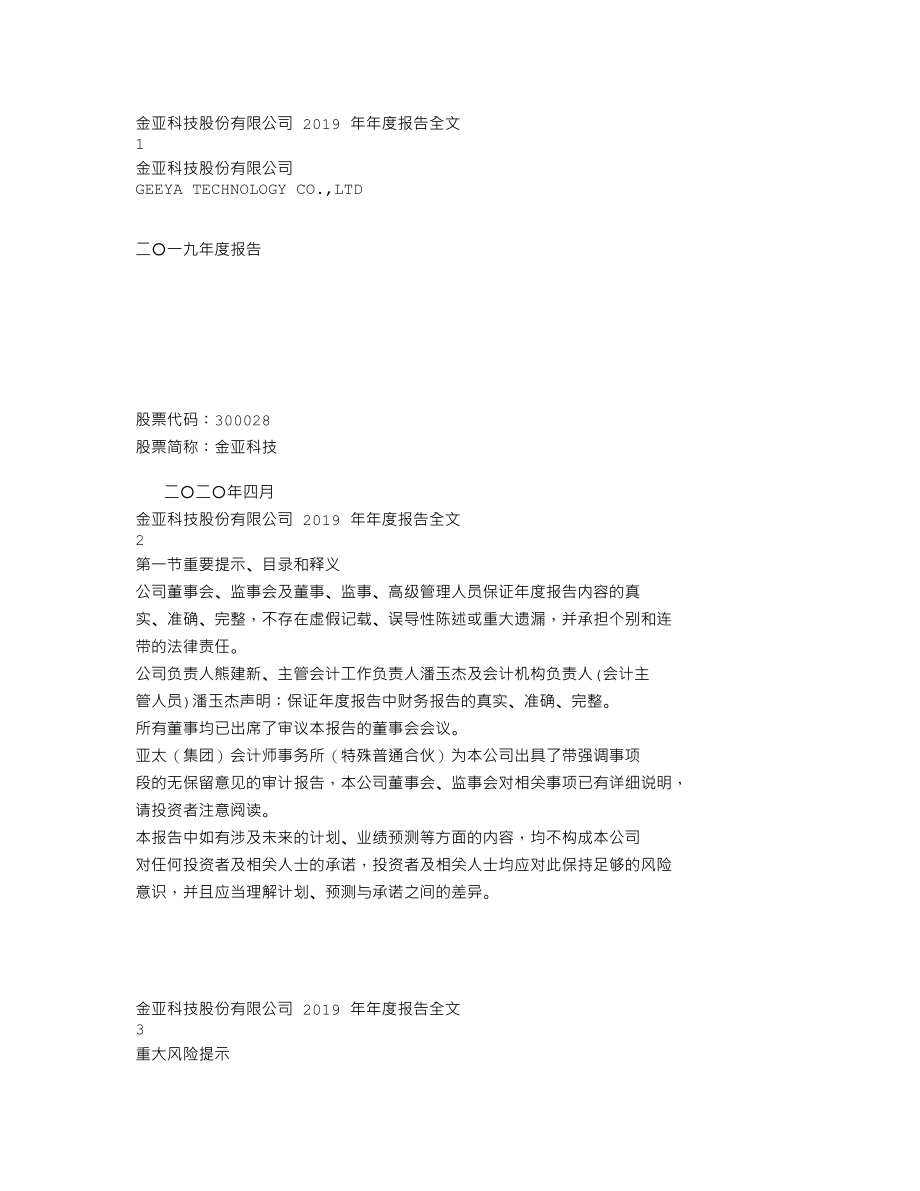 300028_2019_金亚科技_2019年年度报告_2020-04-27.txt_第1页