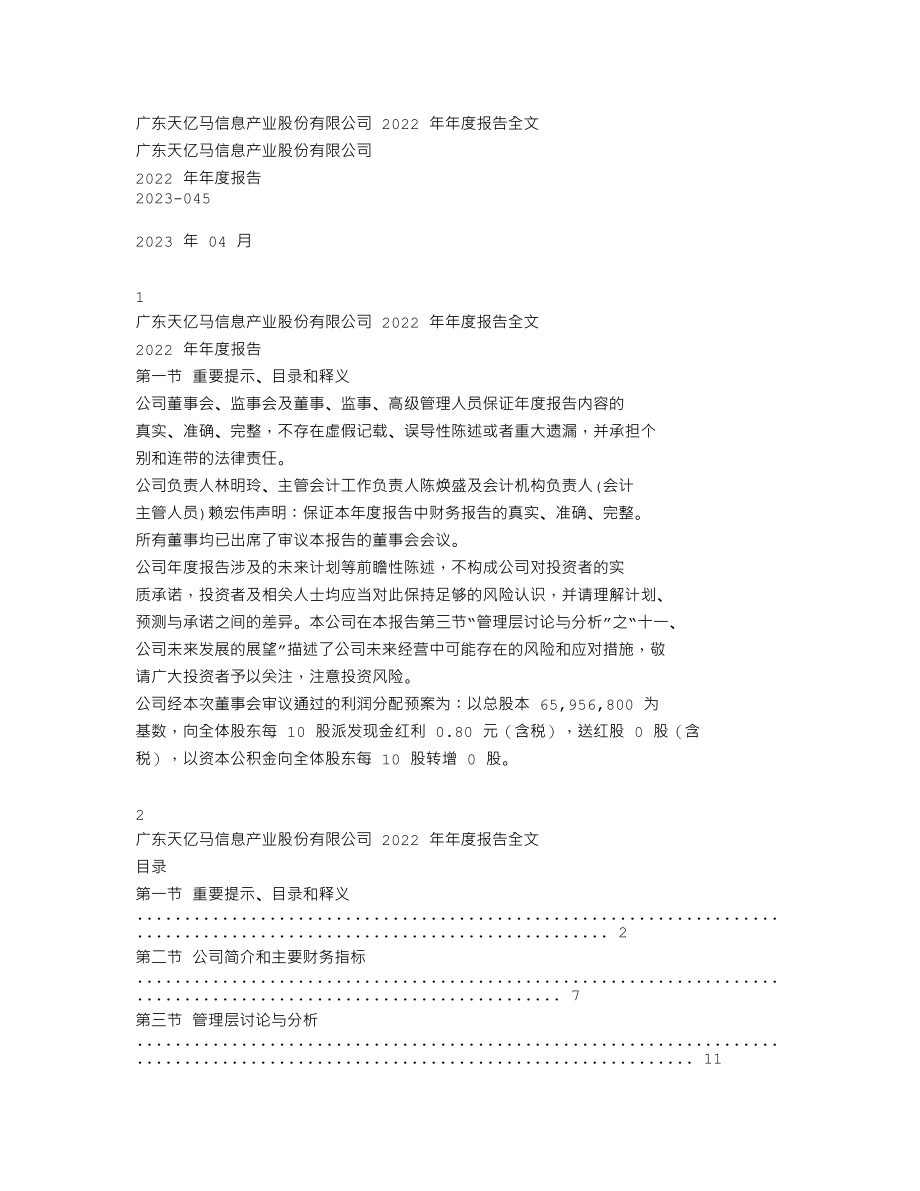 301178_2022_天亿马_2022年年度报告_2023-04-19.txt_第1页