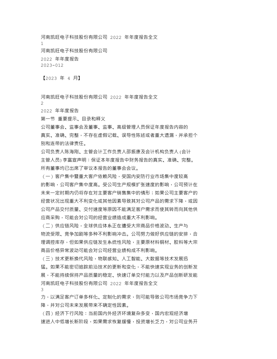 301182_2022_凯旺科技_2022年年度报告_2023-04-11.txt_第1页