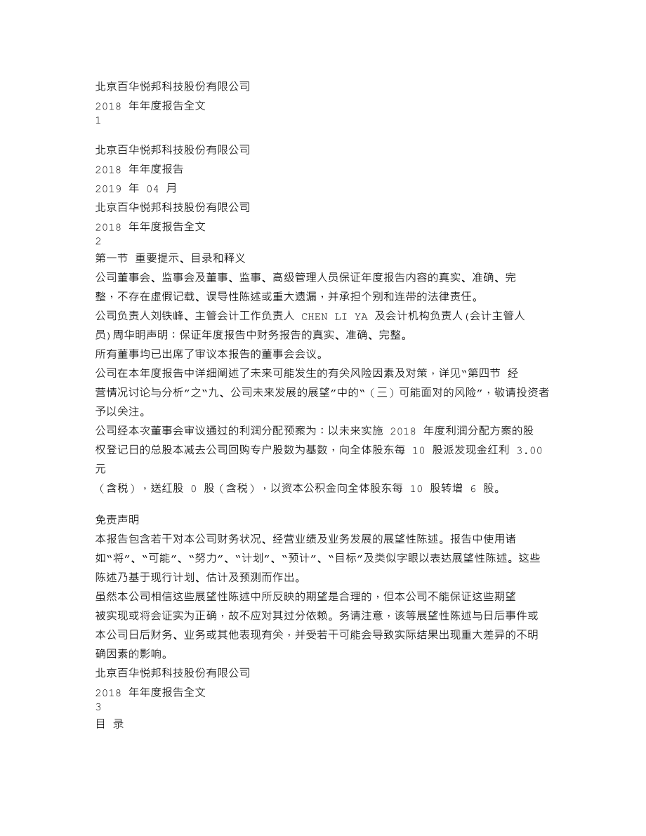 300736_2018_百邦科技_2018年年度报告_2019-04-22.txt_第1页