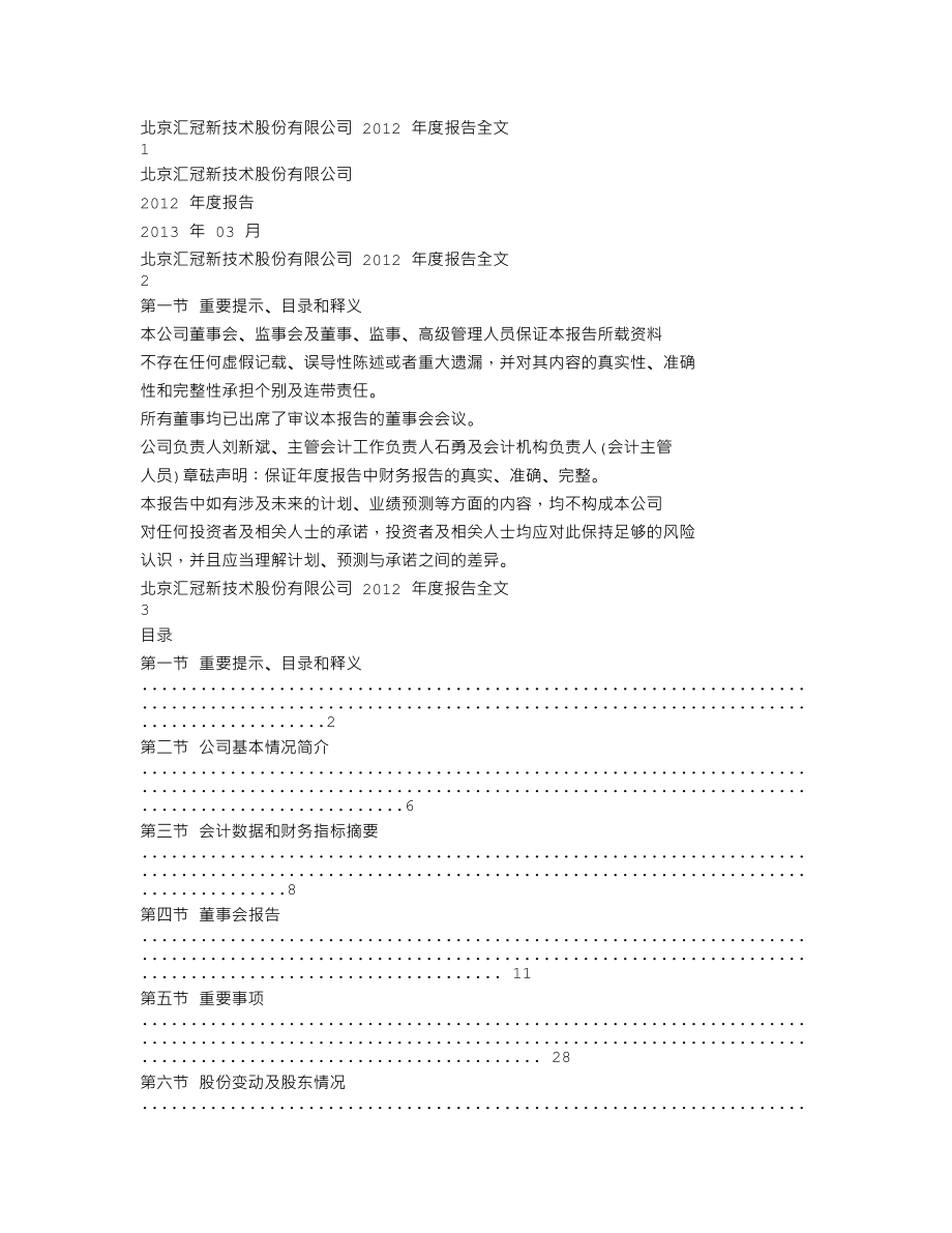 300282_2012_汇冠股份_2012年年度报告_2013-03-28.txt_第1页