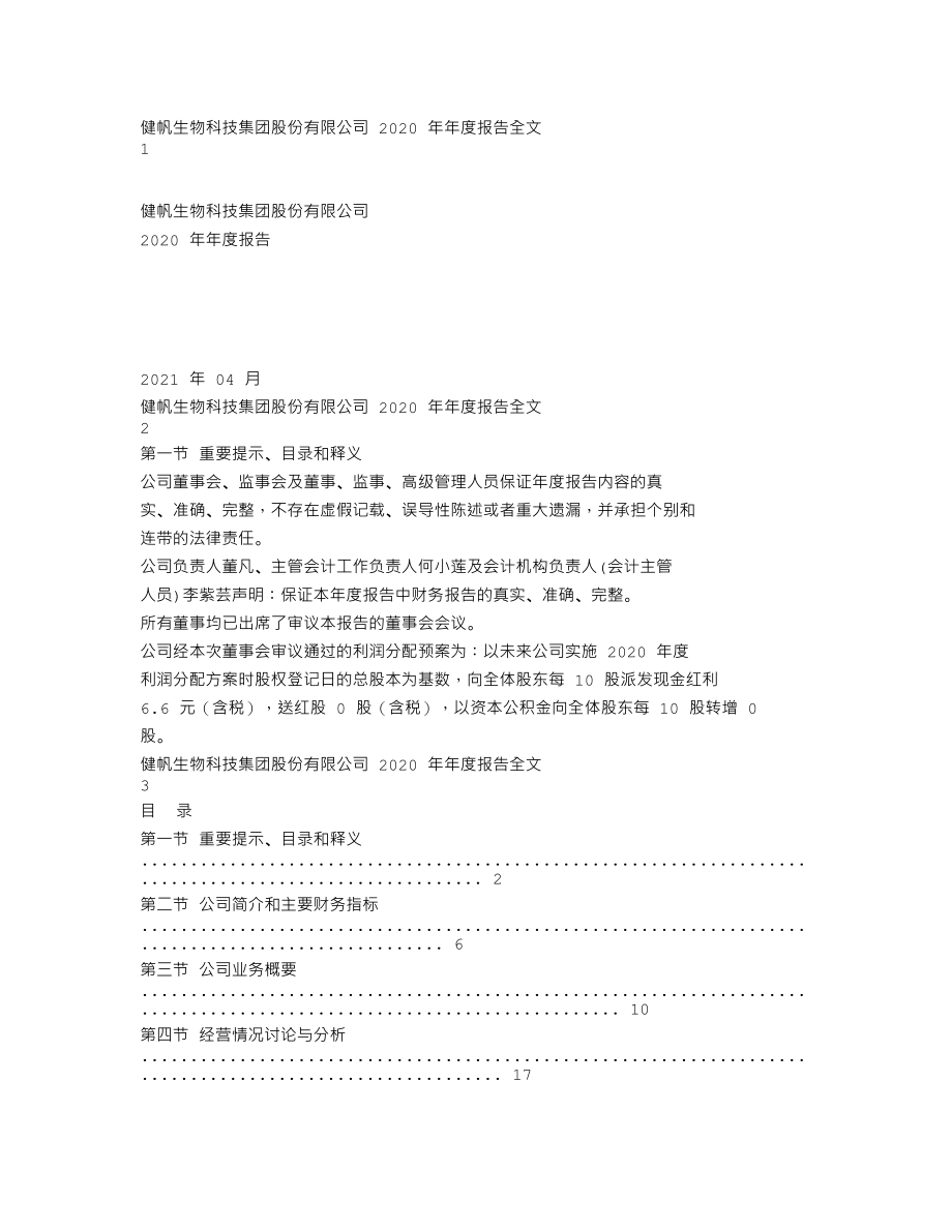 300529_2020_健帆生物_2020年年度报告_2021-03-31.txt_第1页