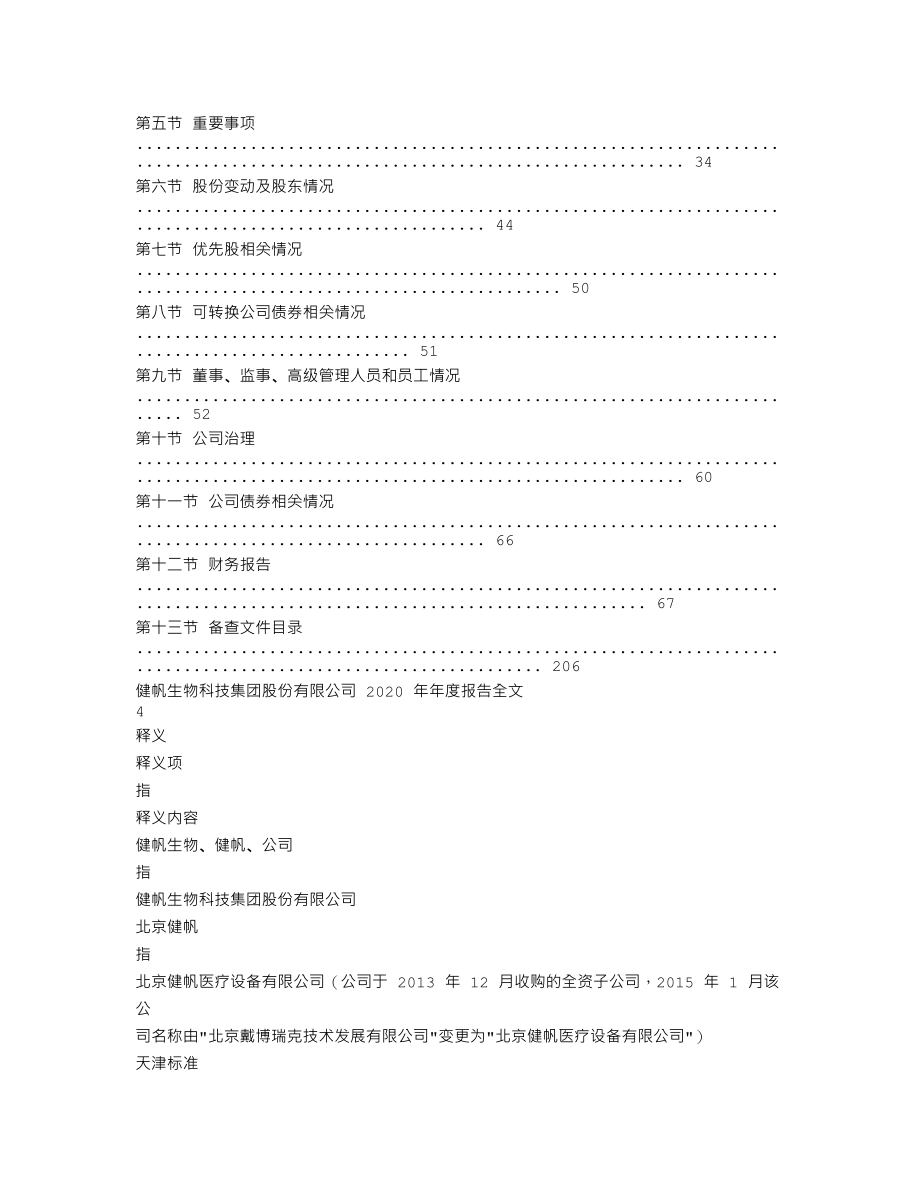 300529_2020_健帆生物_2020年年度报告_2021-03-31.txt_第2页