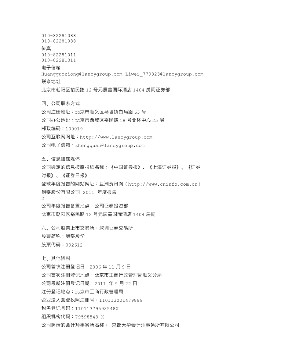 002612_2011_朗姿股份_2011年年度报告_2012-03-22.txt_第3页