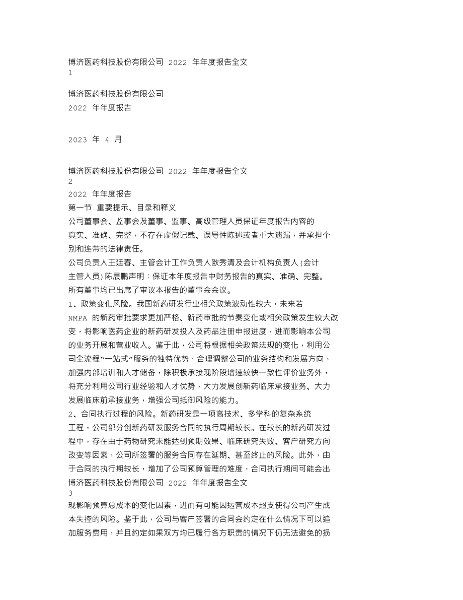 300404_2022_博济医药_2022年年度报告_2023-04-25.txt_第1页